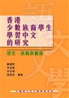 香港少數族裔學生學習中文的研究：理念、挑戰與實踐