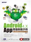 Android 4.X App開發教戰手冊（第2版）：適用Android 4.x~2.x