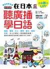 聽到哪學到哪－在日本聽廣播學日語