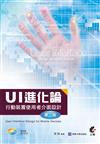 UI 進化論：行動裝置使用者介面設計（第二版）