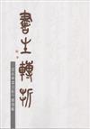 書生轉折：　施永華書法創作專輯