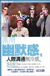 善用幽默感，人際溝通無冷感