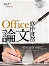 Office論文寫作實務：2007/2010適用