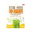 打造你的幸福腦