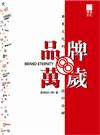 品牌萬歲：華夏文化的設計詮釋Brand Eternity