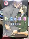 教室的暴君