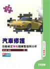 乙級汽車修護技能檢定學科題庫整理與分析（2012最新版）
