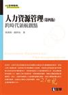 人力資源管理：跨時代領航觀點（第四版）