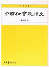 中國社會政治史（第二冊）