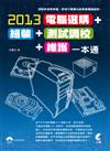 2013電腦選購、組裝、測試調校、維護一本通