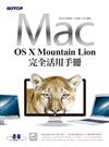 MAC OS X Mountain Lion完全活用手冊