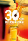 30分鐘做出雙色夢幻果醬：56道經典果醬＋12道果醬創意料理＋6種貼心果醬禮物包裝法，一次收錄