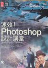 速效！Photoshop 設計講堂