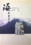 海岸書房－白葦詩集2