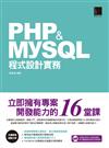 PHP&MySQL程式設計實務：立即擁有專案開發能力的16堂課