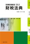 財稅法典：2013國考.實務法律工具書（一品）