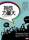 抱怨力量大