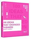 改變時尚的100個觀念