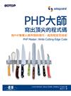 PHP大師：寫出頂尖的程式碼