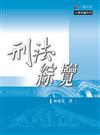 刑法綜覽(七版)-大學用書系列<一品>