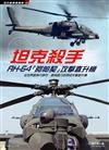 坦克殺手：AH-64「阿帕契」攻擊直升機