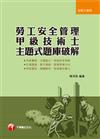 勞工安全管理甲級技術士主題式題庫破解