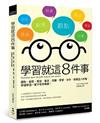 學習就這8件事：觀點、創意、寬容、善良、改變、學習、合作、領導這八件事，學通學透一輩子受用無窮！