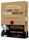 《人性的弱點》75周年最新增訂紀念版：改變一生的人際溝通關鍵法則