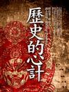 歷史的心計