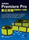 Adobe Premiere Pro數位剪輯最重要的16堂課