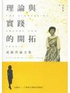 理論與實踐的開拓：成露茜論文集