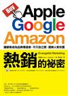 Apple、Google、Amazon熱銷的祕密：讓顧客成為你的品牌傳道者，不只自己買，還揪人幫你賣