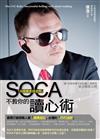 SOCA「英國重案調查局」不教你的讀心術