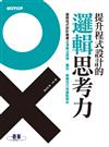 提升程式設計的邏輯思考力：國際程式設計競賽之演算法原理、題型、解題技巧與重點解析