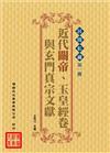 民眾經典：近代關帝、玉皇經卷與玄門真宗文獻（6冊不分售）