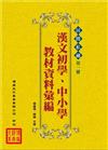 民間私藏近代漢文初學、中小學教材資料彙編（15冊平裝）