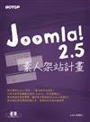 Joomla! 2.5素人架站計畫