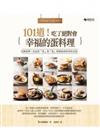 Home Cafe 101：101道！吃了絕對會幸福的蛋料理