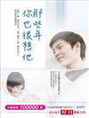 那些年 你也很想他
