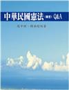 中華民國憲法（概要）Q＆A