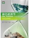 綠色經濟學