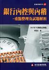 銀行內控與內稽：重點整理及試題解析（增修訂四版）