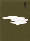 西遊記（重校本）（全三冊）