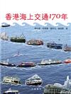 香港海上交通170年