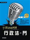 行政法：鬥（于亮老師開講）國考各類科皆適用（保成）