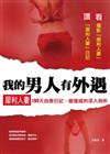 我的男人有外遇：犀利人妻150天自療日記，最權威的深入剖析