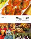 Miggi上菜！好酒、好菜、好時光，跟著藍帶廚酒師世界辦桌