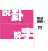 說卦解字