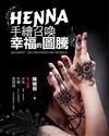 HENNA手繪召喚幸福的圖騰