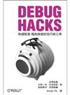 Debug Hacks除錯駭客：極致除錯的技巧與工具